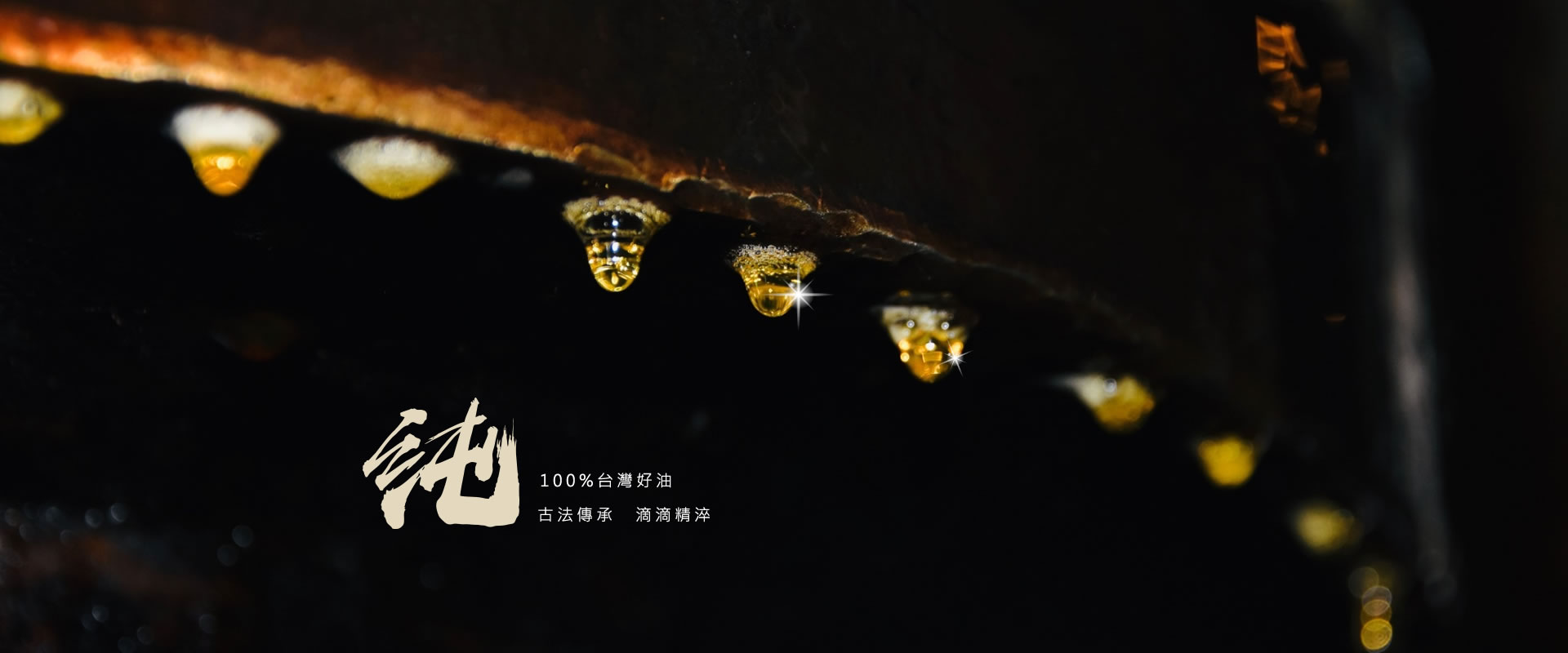 順成油廠-100%台灣好油
